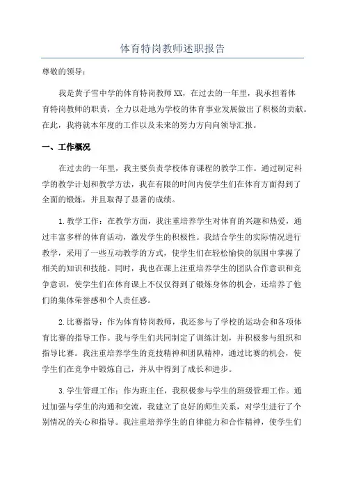 体育特岗教师述职报告
