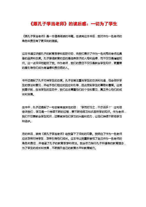 《跟孔子学当老师》的读后感：一切为了学生