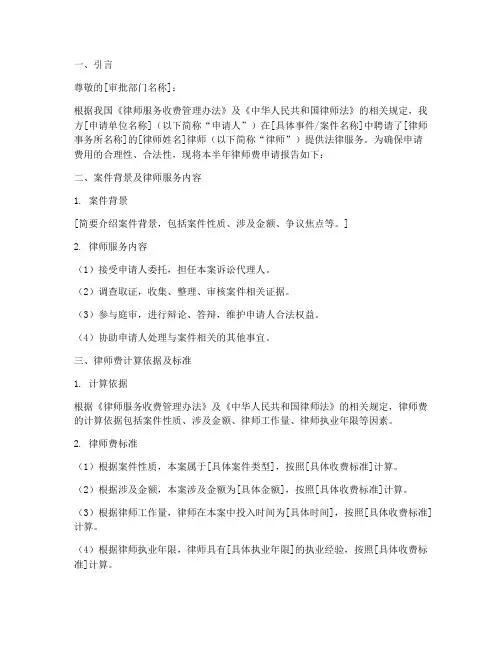 关于半年律师费申请报告