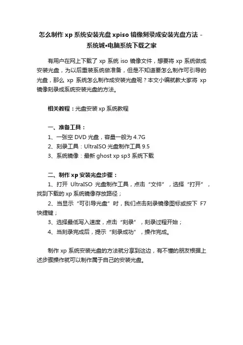 怎么制作xp系统安装光盘xpiso镜像刻录成安装光盘方法－系统城·电脑系统下载之家