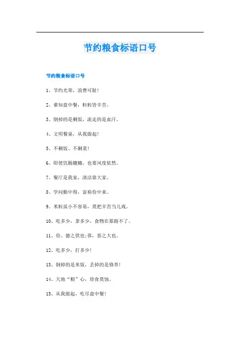 节约粮食标语口号