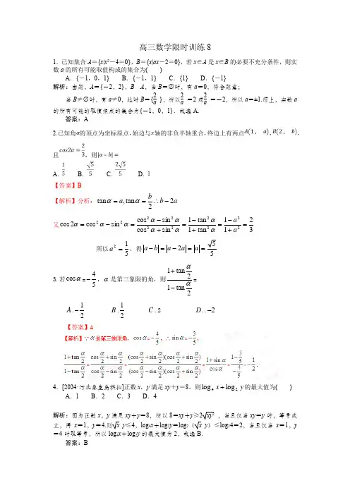 高三数学限时训练8有 答案