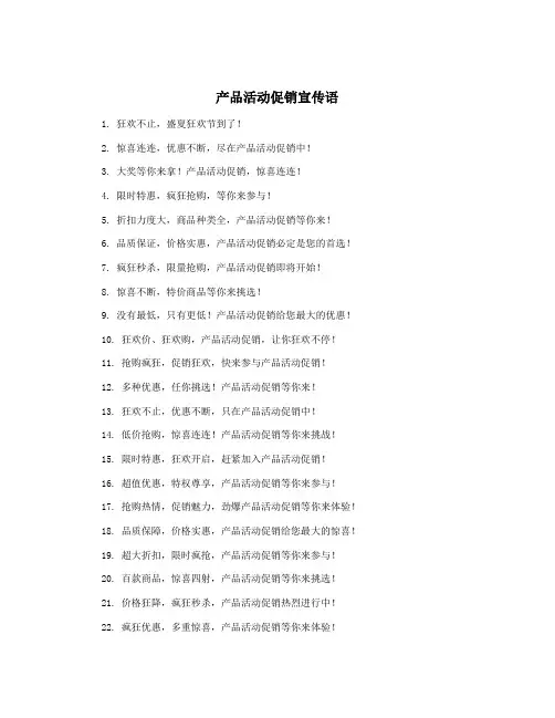 产品活动促销宣传语