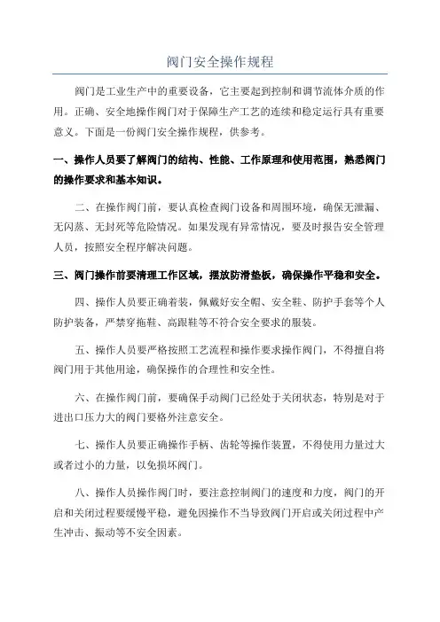 阀门安全操作规程