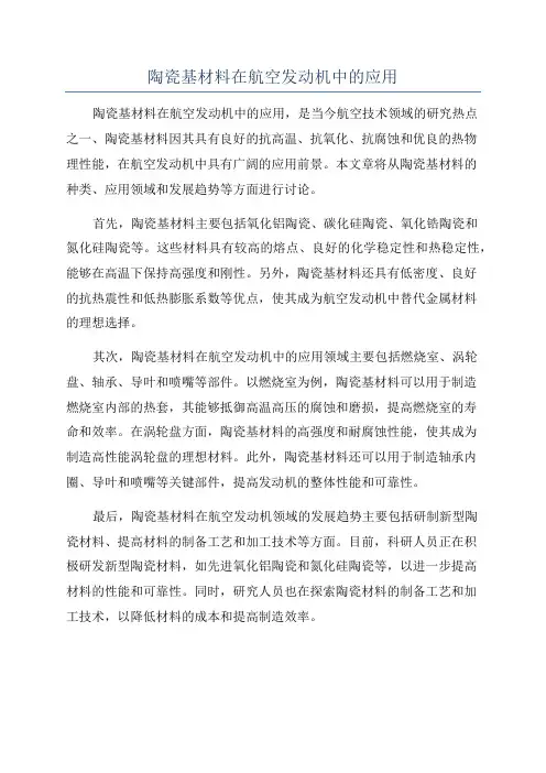 陶瓷基材料在航空发动机中的应用
