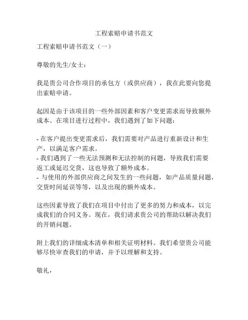 工程索赔申请书范文