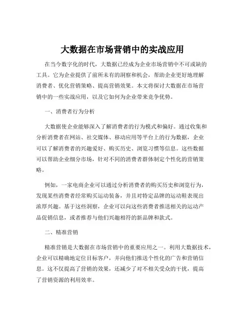 大数据在市场营销中的实战应用