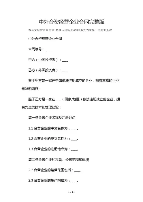 中外合资经营企业合同完整版及多场景使用说明