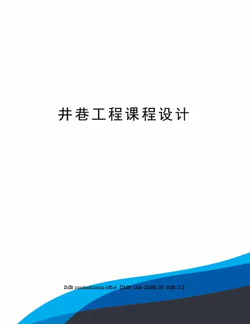 井巷工程课程设计