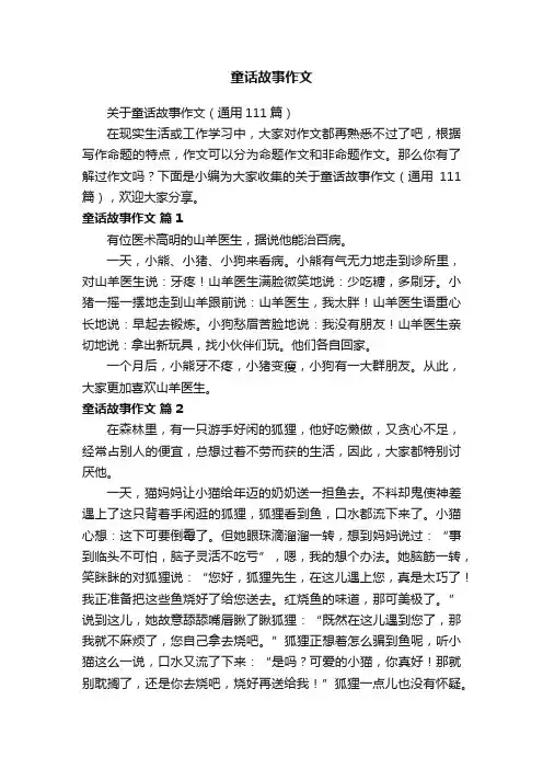 关于童话故事作文（通用111篇）