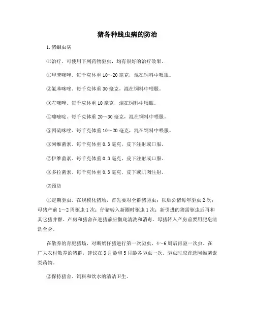 猪各种线虫病的防治