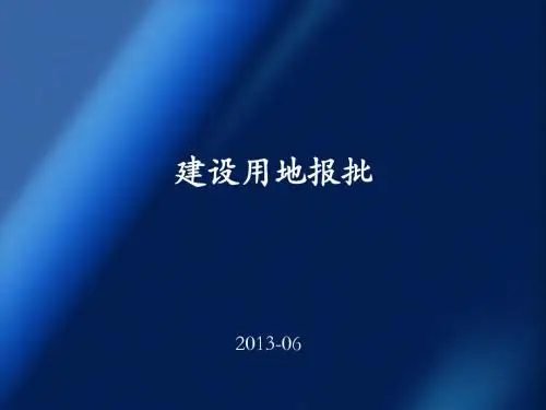 2013建设用地审批要求