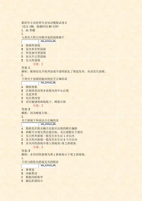 眼科学主治医师专业知识模拟试卷5_真题(含答案与解析)-交互