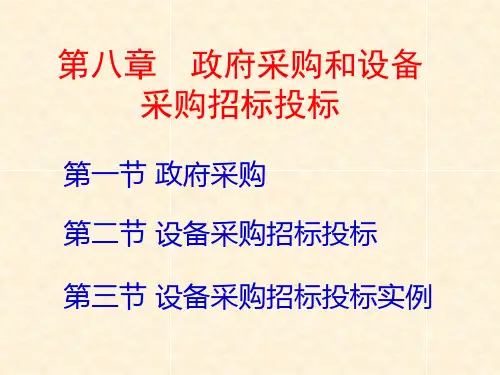 政府采购和设备采购招标投标(ppt 31)