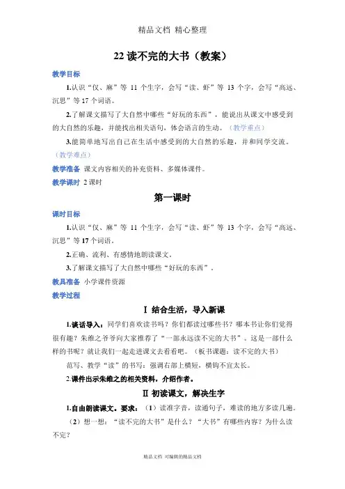 部编人教版三年级上册语文 第22课 读不完的大书 教案