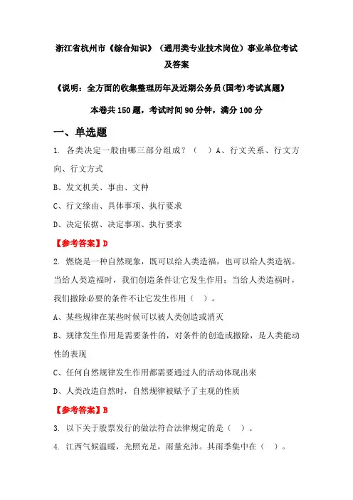 浙江省杭州市《综合知识》(通用类专业技术岗位)公务员(国考)考试真题及答案