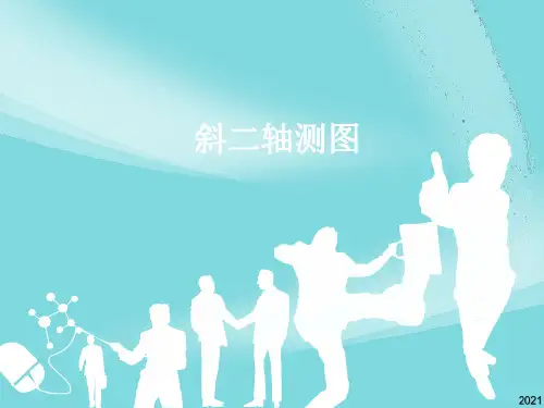 斜二轴测图ppt优秀资料