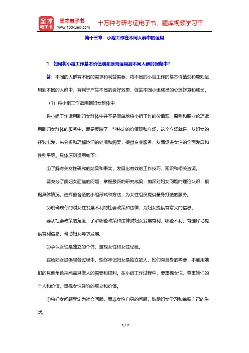 刘梦《小组工作》(第2版)辅导书-第十三章 小组工作在不同人群中的运用【圣才出品】
