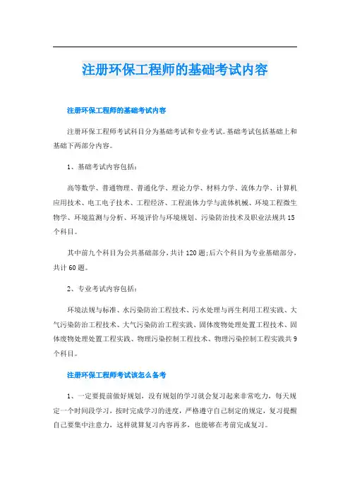 注册环保工程师的基础考试内容