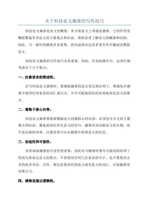 关于科技论文摘要的写作技巧