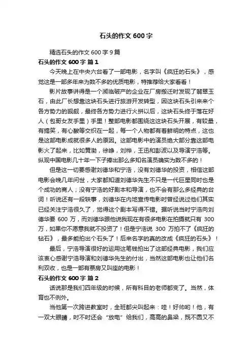 精选石头的作文600字9篇