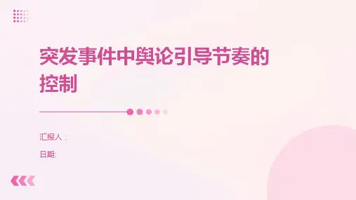 突发事件中舆论引导节奏的控制