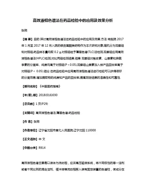高效液相色谱法在药品检验中的应用及效果分析