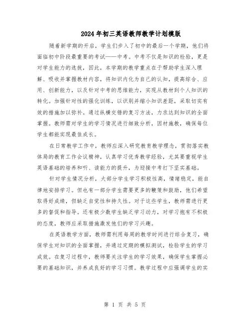 2024年初三英语教师教学计划模版（3篇）