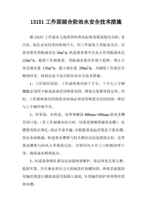 13151工作面综合防治水安全技术措施(修改版)