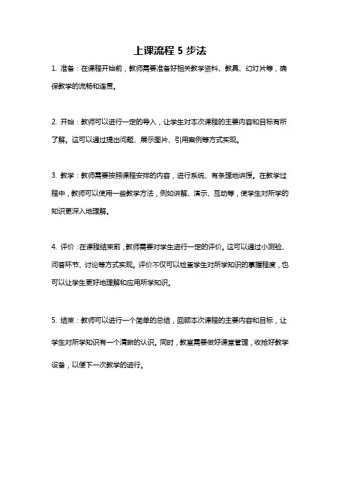 上课流程5步法
