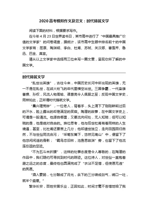 2020高考模拟作文及范文：时代铸就文学