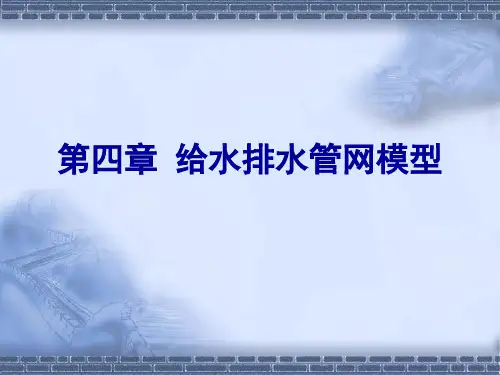给水排水管网模型