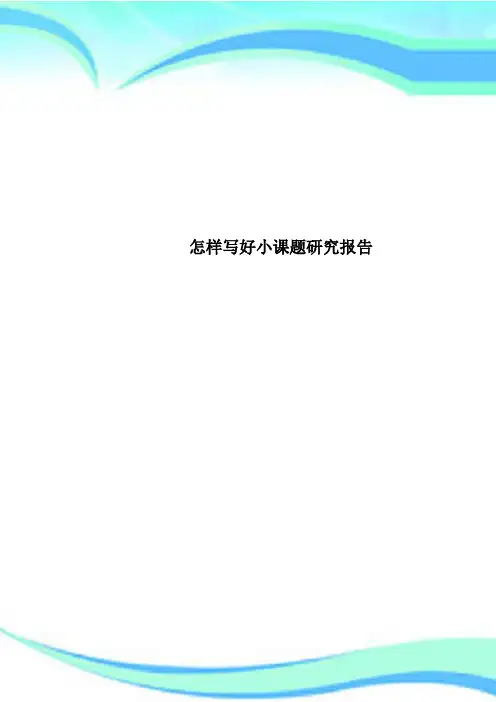 怎样写好小课题研究报告