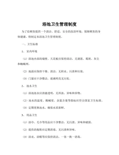 浴池卫生管理制度