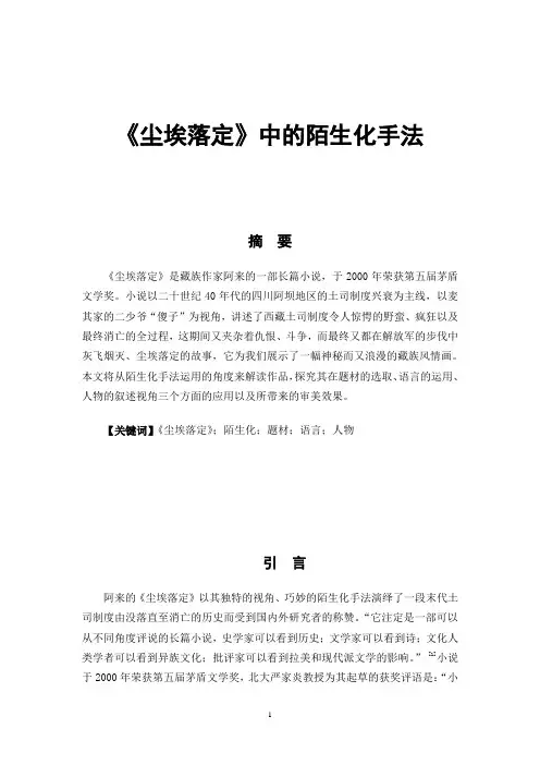 《尘埃落定》中的陌生化手法