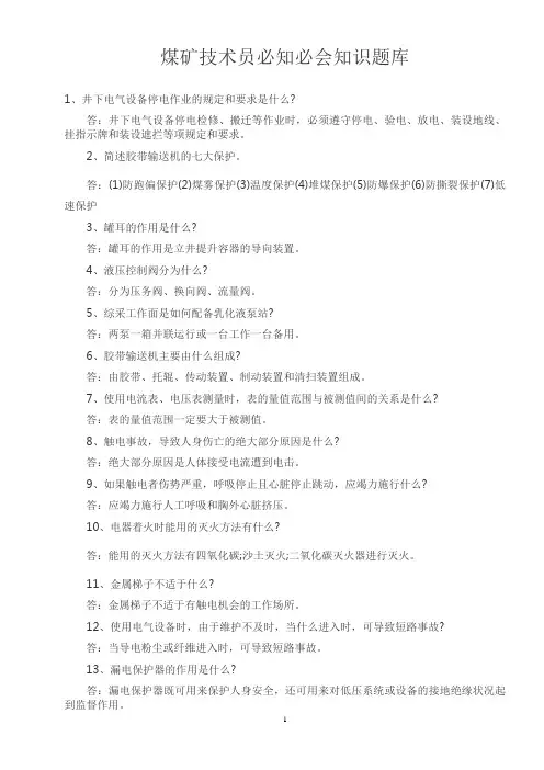 煤矿技术员必知必会知识题库之简答题
