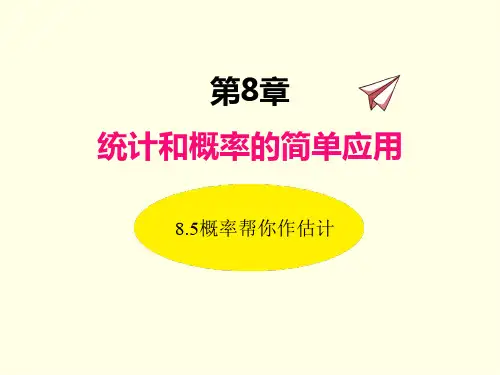 九年级下册数学课件(苏科版)概率帮你做估计