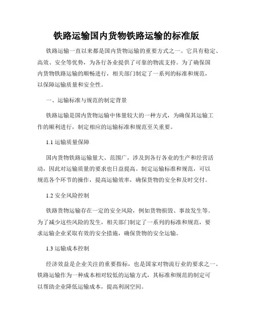 铁路运输国内货物铁路运输的标准版