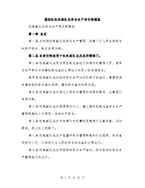 掘进队机电副队长安全生产责任制模版（3篇）