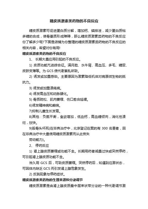 糖皮质激素类药物的不良反应