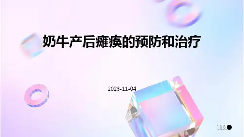 奶牛产后瘫痪的预防和治疗