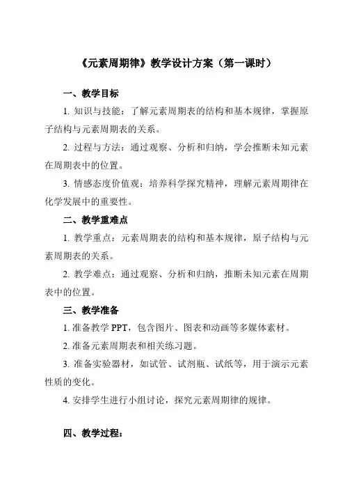 《主题一 第二节 元素周期律》教学设计教学反思-2023-2024学年中职化学高教版2021通用类