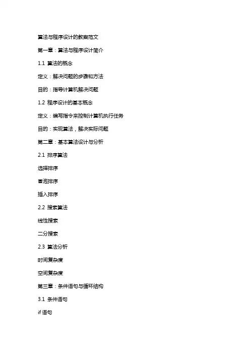 算法与程序设计的教案范文