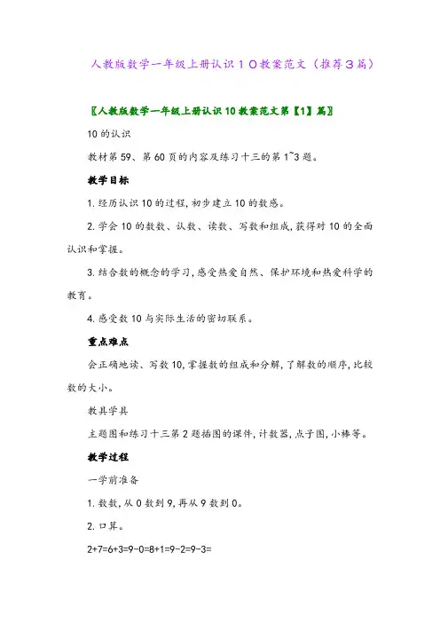 2023年人教版数学一年级上册认识10教案范文(推荐3篇)