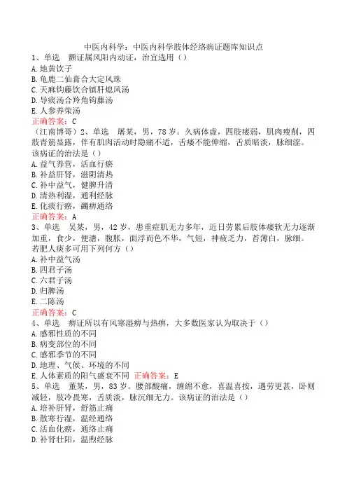 中医内科学：中医内科学肢体经络病证题库知识点