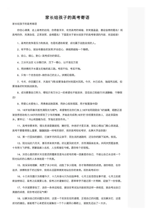 家长给孩子的高考寄语