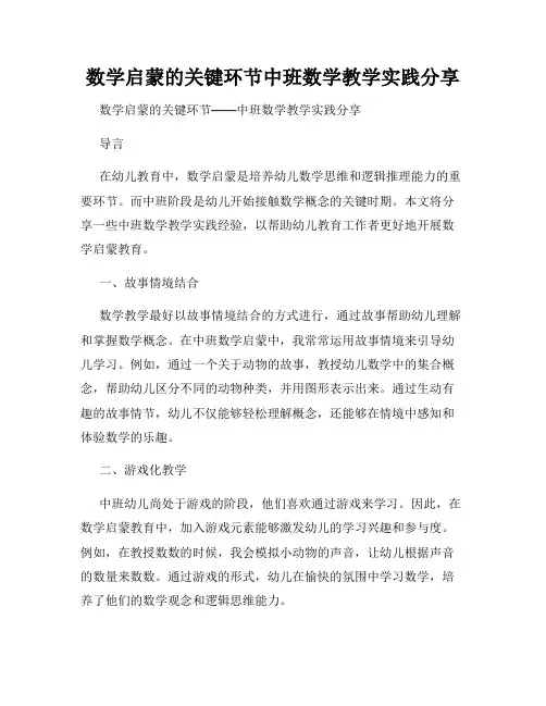 数学启蒙的关键环节中班数学教学实践分享