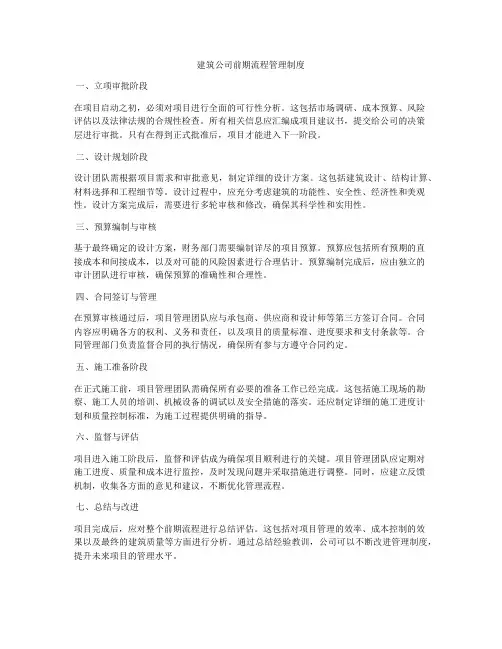 建筑公司前期流程管理制度