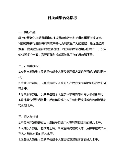 科技成果转化指标
