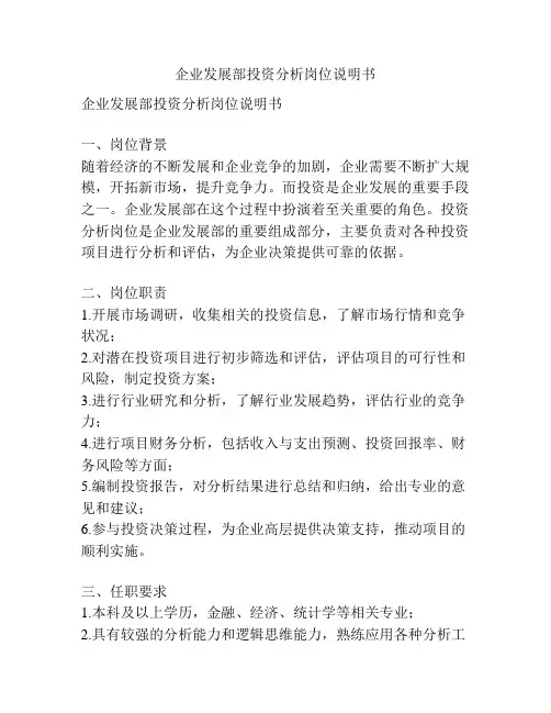 企业发展部投资分析岗位说明书